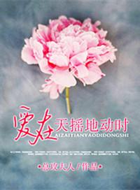 爱在天摇地动时女主