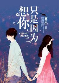 只是因为在想你