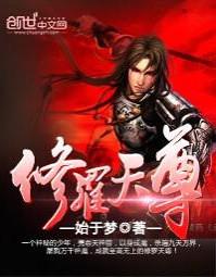 修罗天尊人物介绍