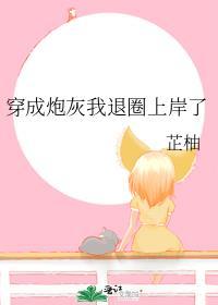 穿成炮灰我退圈上岸了 百度