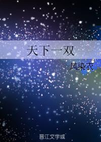 天下一双的歌记住是天下一双