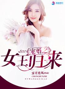女王归来