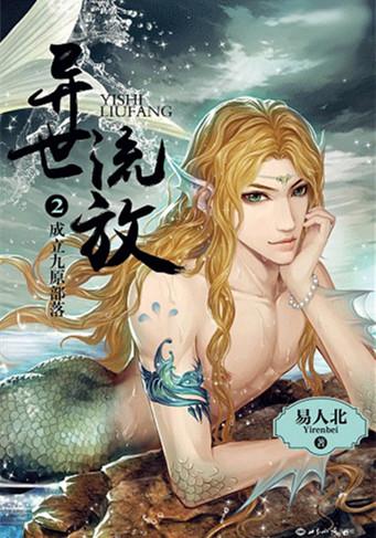 异世流放晋江文学城