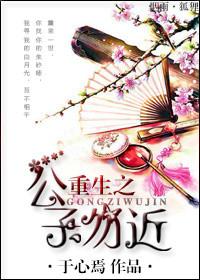 重生之公子种田作者花落倾语