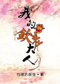 我的钦差大人by江湖太妖生