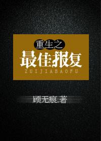 重生之最佳再婚全文免费阅读55