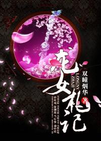 龙女的记事本rpg