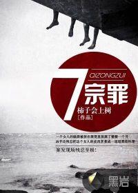 七宗罪电影完整版