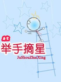 举手摘星辰的唯美句子