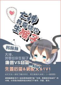 我要给你生猴子了