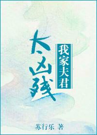 我家夫君太慎重
