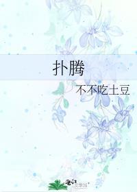 扑腾是什么意思