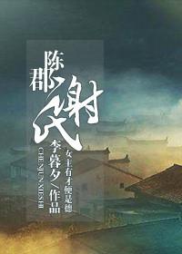 陈郡谢氏代表人物