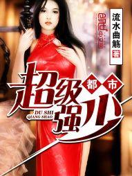 都市超级强少主