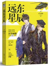 远东星辰 第二部