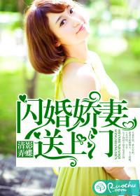 闪婚娇妻送上门完整版