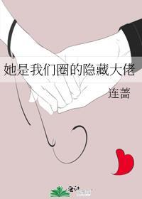 他是我们圈的隐藏大佬全文免费