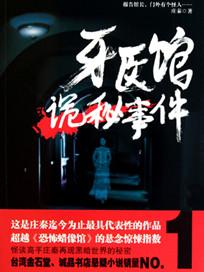 电影牙医 恐怖