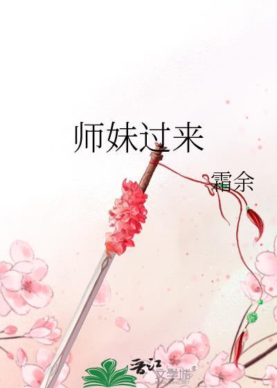 师妹归来穿书