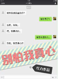 别怕我真心 红九无弹窗