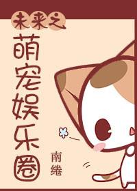 未来之星际萌宠