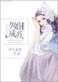 久婚成瘾
