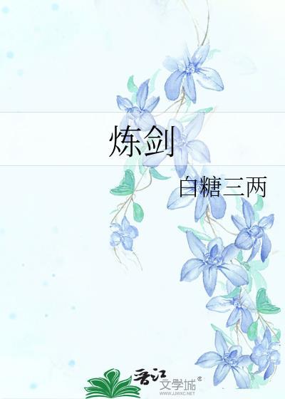 炼剑by白糖三
