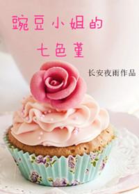 豌豆小姐的七色堇 长安夜雨百度