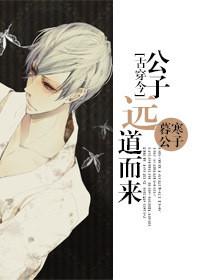 古穿今公子远道而来 暮寒公子