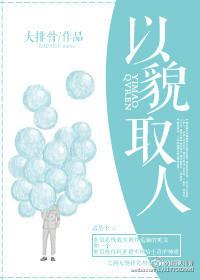 以貌取人的世界漫画免费下拉式