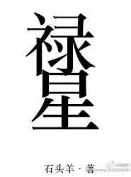 禄星图片高清大图