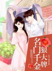 名门千金免费阅读