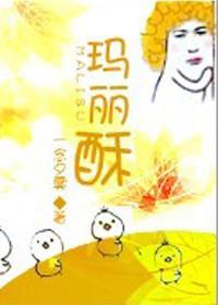 玛丽酥的英文