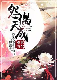 怨偶天成by红酒杯里装狗血晋江