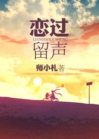 恋过留声人物结局