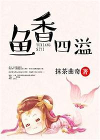 鱼香四溢资源