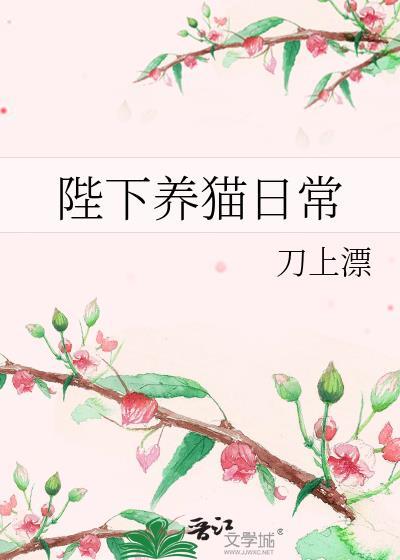 陛下养猫日常 刀上飘