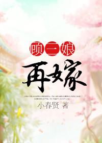 顾三娘再嫁txt百度