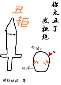 你太丑了我拒绝截图