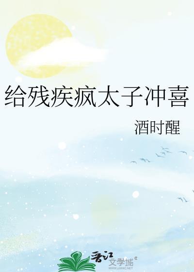 给残疾疯太子冲喜知意