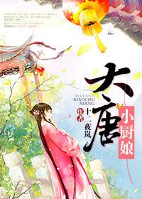 穿越大唐厨子