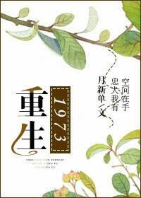重生1973老太太刀刀养女第二季
