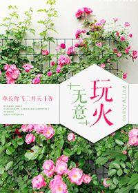 无意玩火耳羊来思