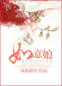 如意娘全文阅读