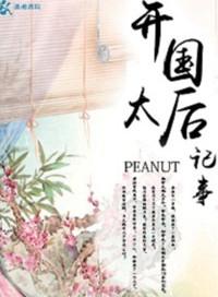 开国太后纪事笔趣阁