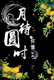 月待圆时全文阅读无弹窗