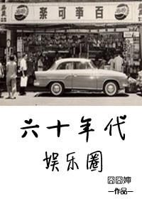 六十年代娱乐圈类