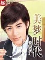 美梦时代无错网