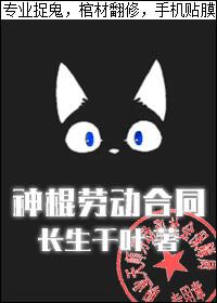 神棍劳动合同番外