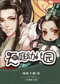天庭幼儿园读后感